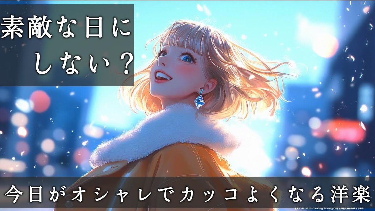 【中毒注意⚠️】今日をカッコよくおしゃれにする洋楽Playlist 　BGM｜Playlist｜前向き｜作業用｜ドライブ｜EDM