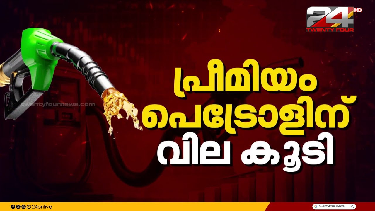 രാജ്യത്ത് പ്രീമിയം പെട്രോളിന് വില കൂട്ടി. 2 രൂപ മുതൽ 2 രൂപ 23 പൈസ വരെയാണ് കൂട്ടിയത്