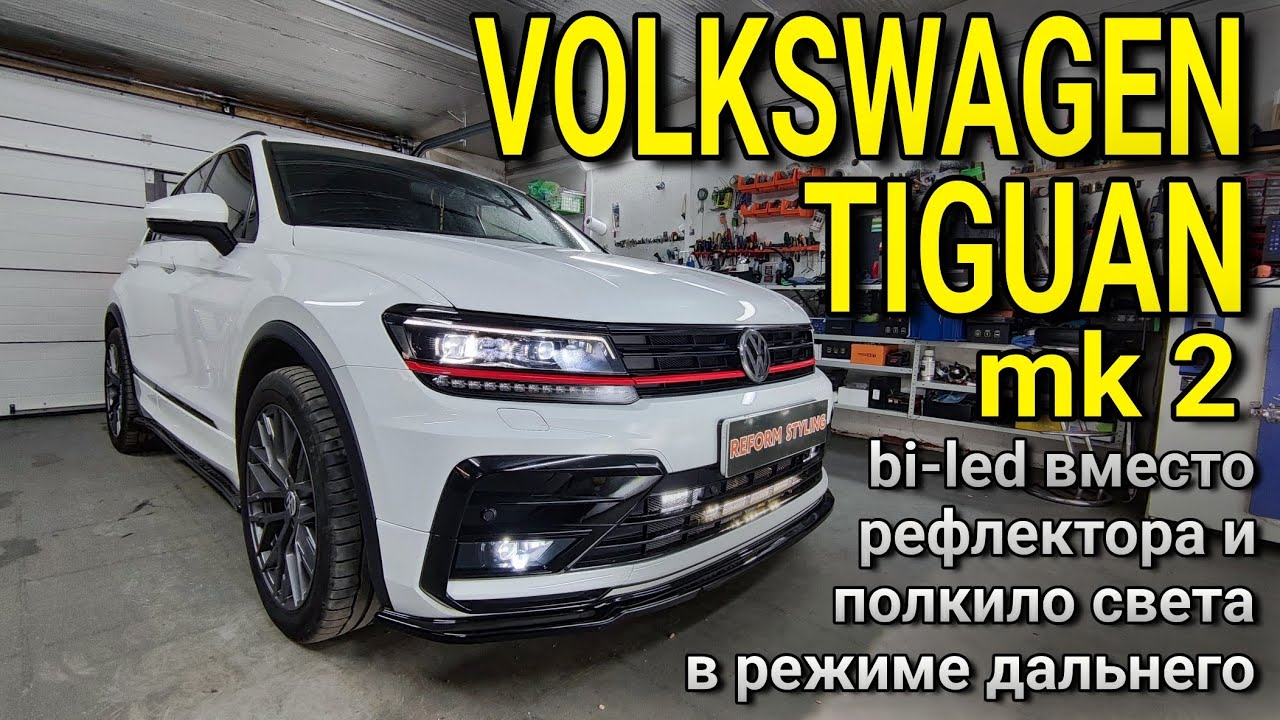 VOLKSWAGEN TIGUAN mk.2 #bi-led модули вместо тусклых рефлекторов и полкило света в режиме дальнего