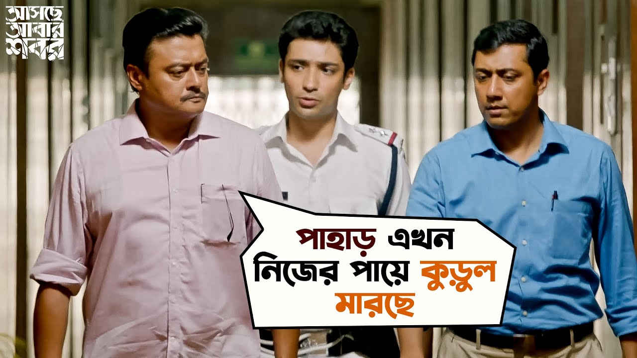 পাহাড় এখন নিজের পায়ে কুড়ুল মারছে | Asche Abar Shabor | Saswata Chatterjee | Arindam Sil | SVF Movies