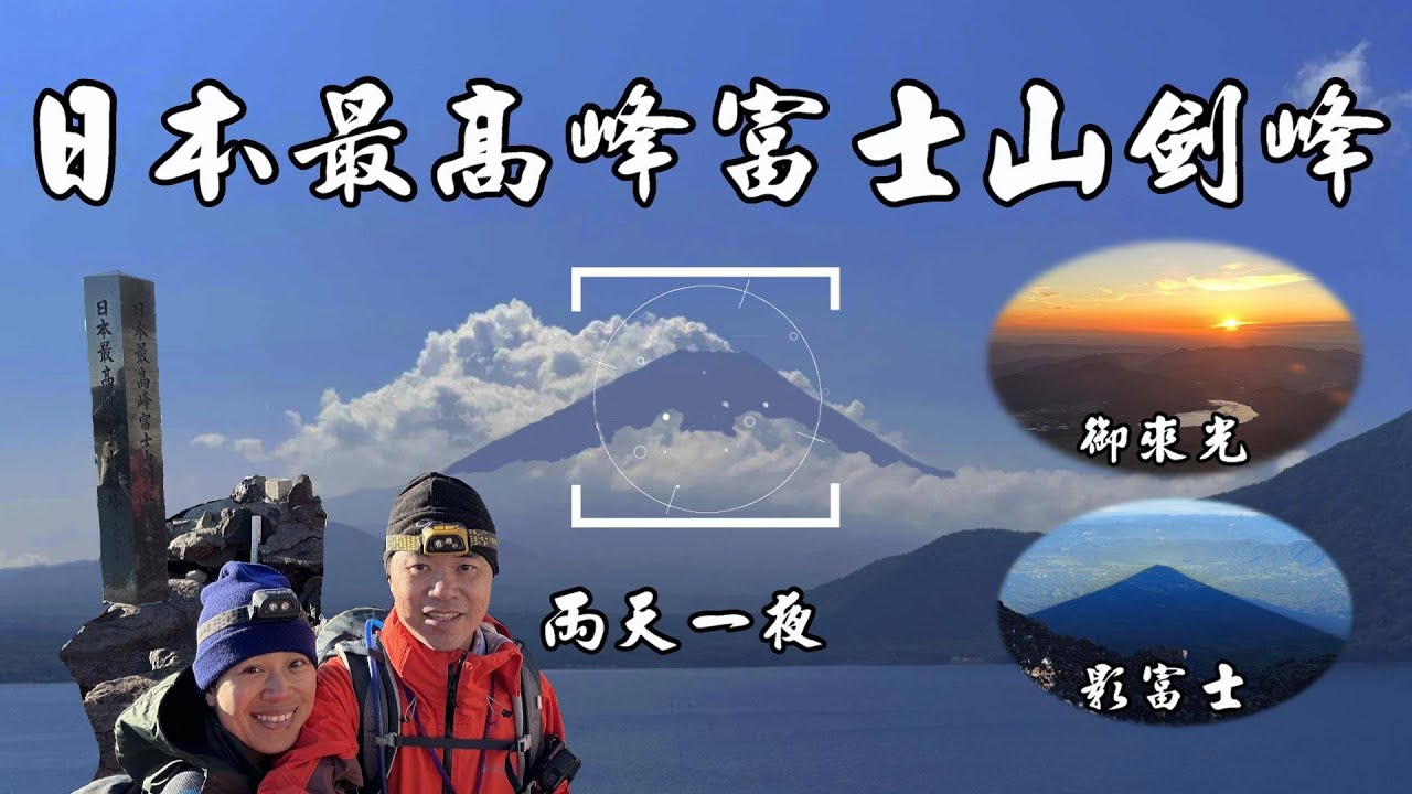 【百岳登山】登富士山🗻 兩天一夜 ｜ 朝聖人潮不誇張、登頂賞御來光、缽巡海拔3776米、登🇯🇵日本最高點劍峰  ft. Lamigo 登山團  2023.8.2~3