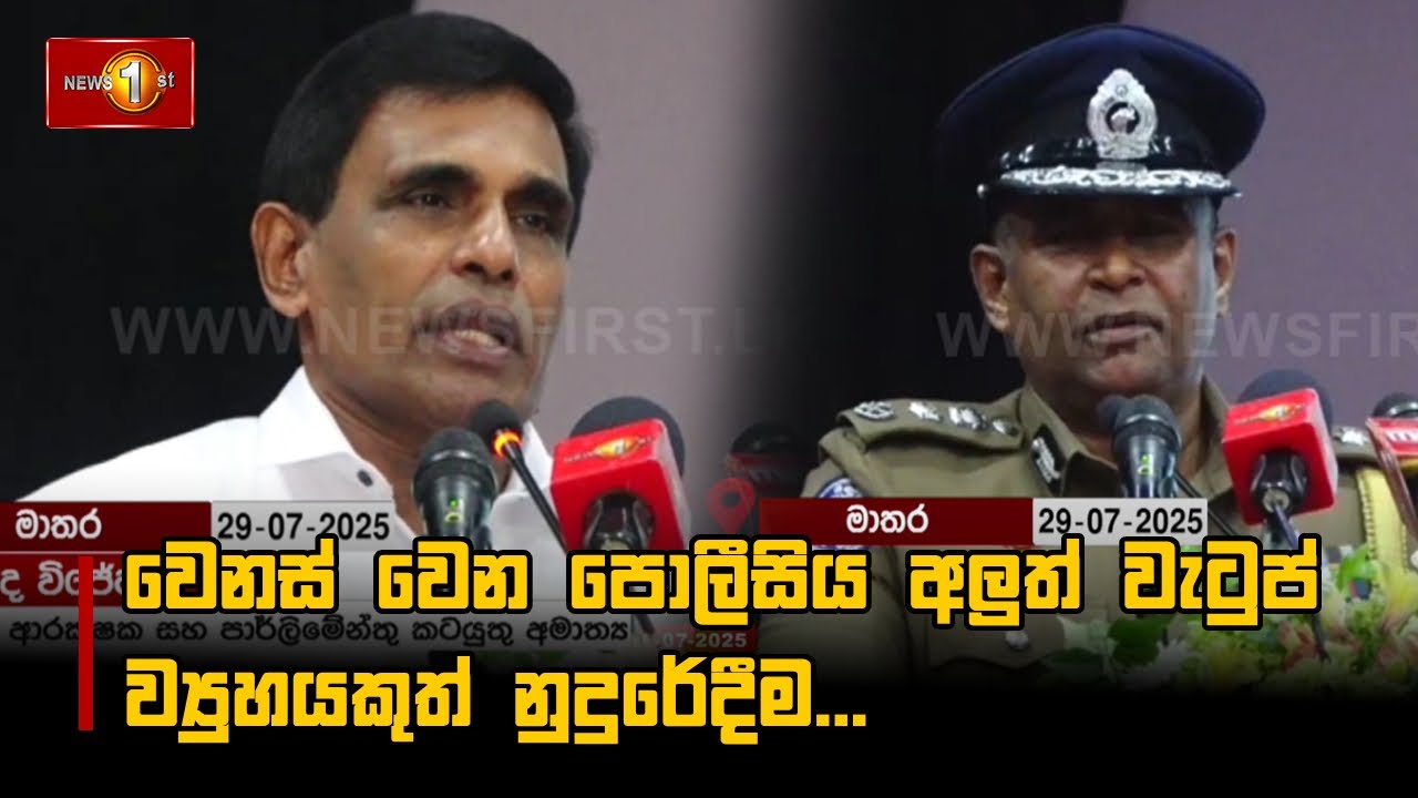 වෙනස් වෙන පොලීසිය අලුත් වැටුප් ව්‍යුහයකුත් නුදුරේදීම...