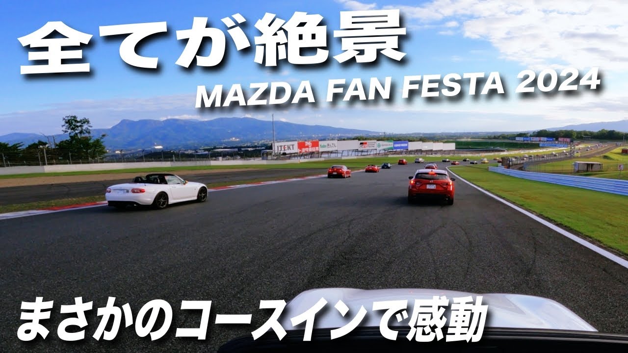 【マツダファンフェスタ2024】 まさかの富士スピードウェイコースin 感動の連続の一日でした‼️