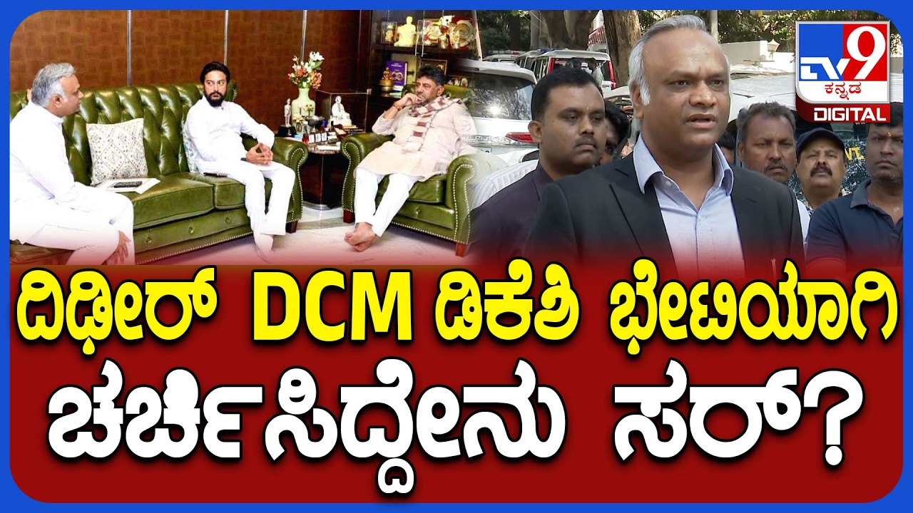 Priyank Kharge on DKS: ಡಿಕೆ ಶಿವಕುಮಾರ್ ಭೇಟಿಯಾಗಿ ಏನೆಲ್ಲಾ ಚರ್ಚಿಸಿದ್ರಿ ಸರ್? | #TV9D