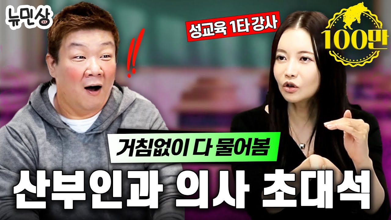 “오른손만 쓰면 진짜 휘나요??” 대한민국 원탑 매운맛 산부인과 의사 선생님이 가르쳐 드립니다 (with.산부인과 의사언니) | 뉴민상