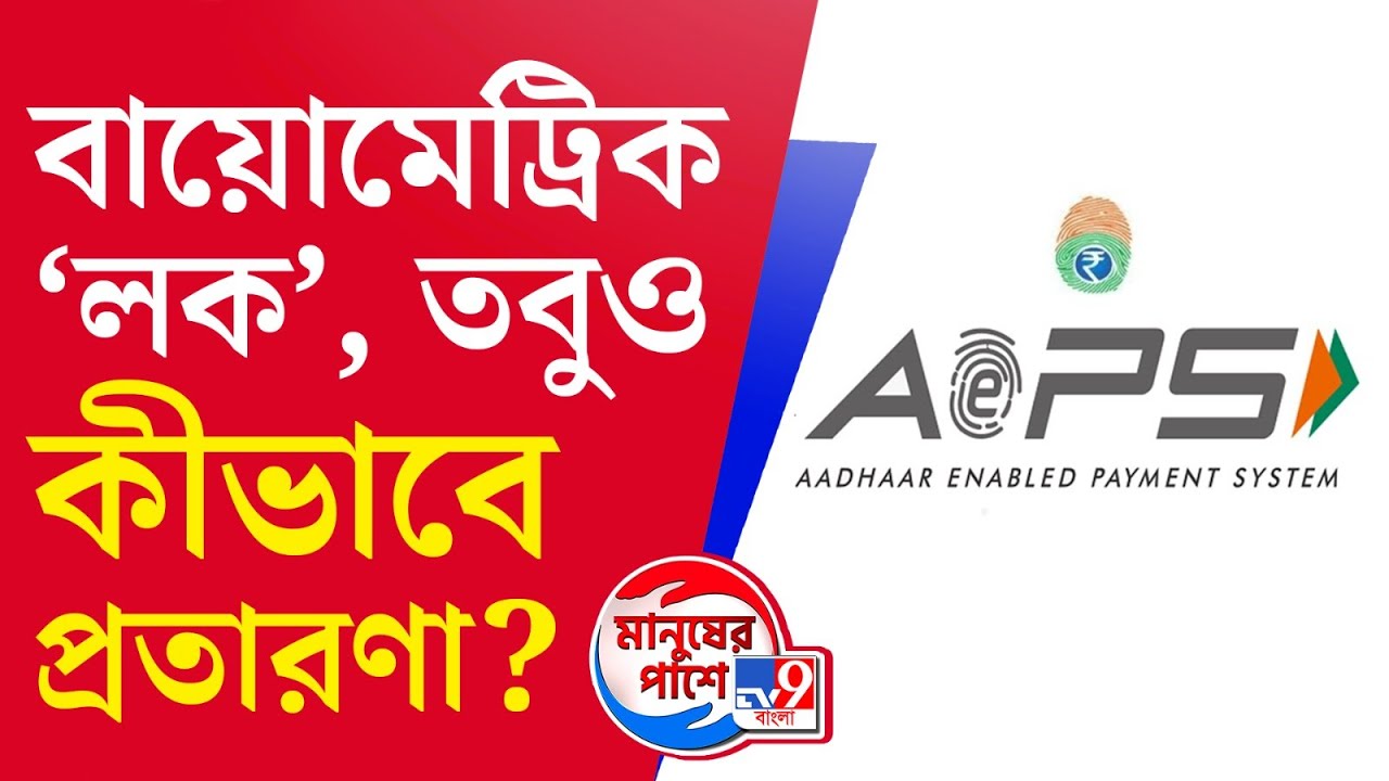 Biometric Lock in Aadhaar: বায়োমেট্রিক 'লক' সত্ত্বেও প্রতারণা, ব্যাঙ্ক অ্যাকাউন্ট থেকে টাকা উধাও