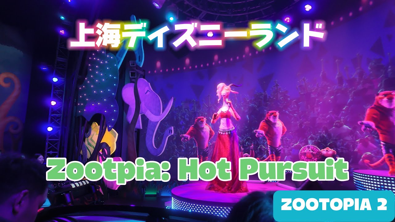 【上海ディズニー】ズートピア・ホットパースート初体験！🐰🦊✨最新アトラクションが凄すぎた！
