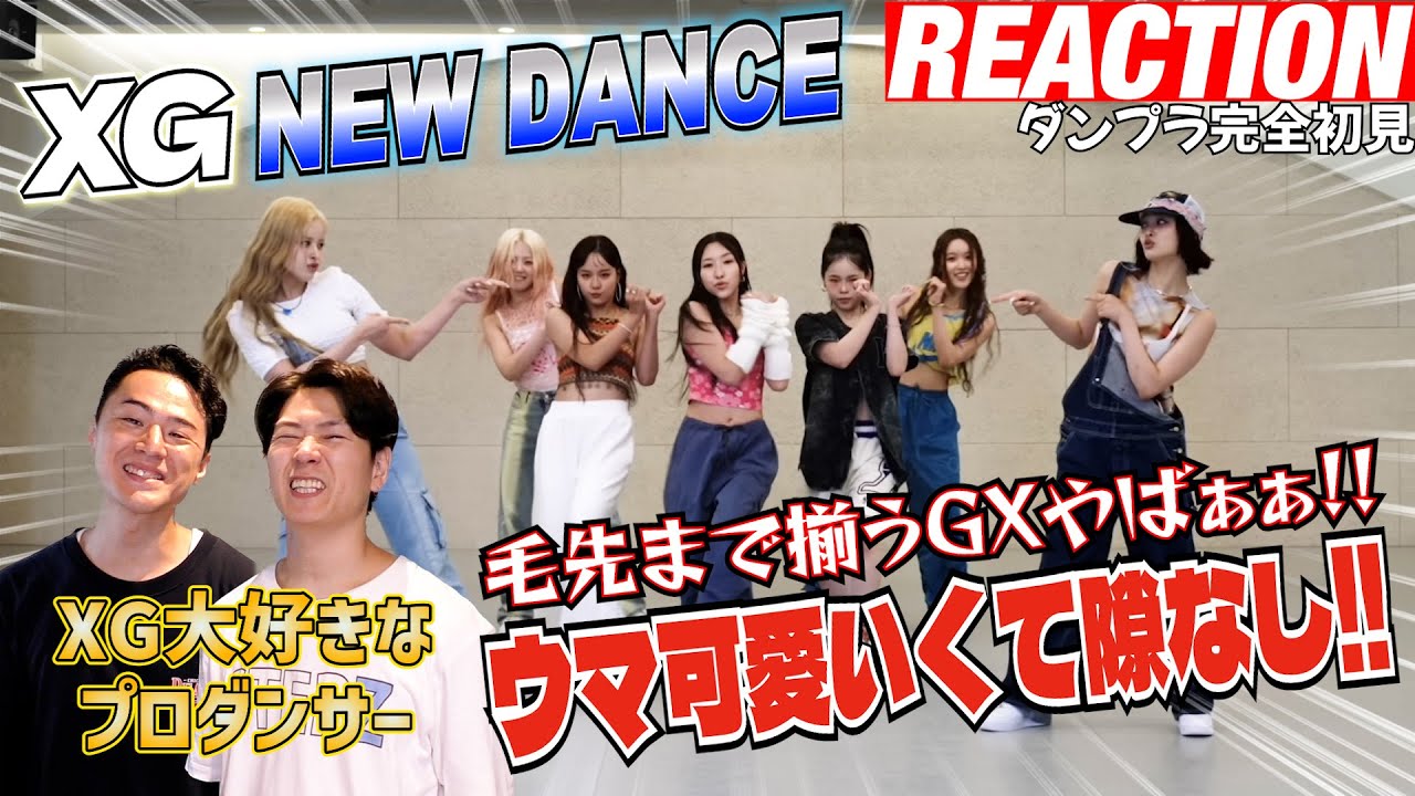 【初見リアクション】これ見たら世界中で大人気の理由がわかる！現役プロダンサーが「XG/NEW DANCE - Dance Practice - 」を見てみた反応