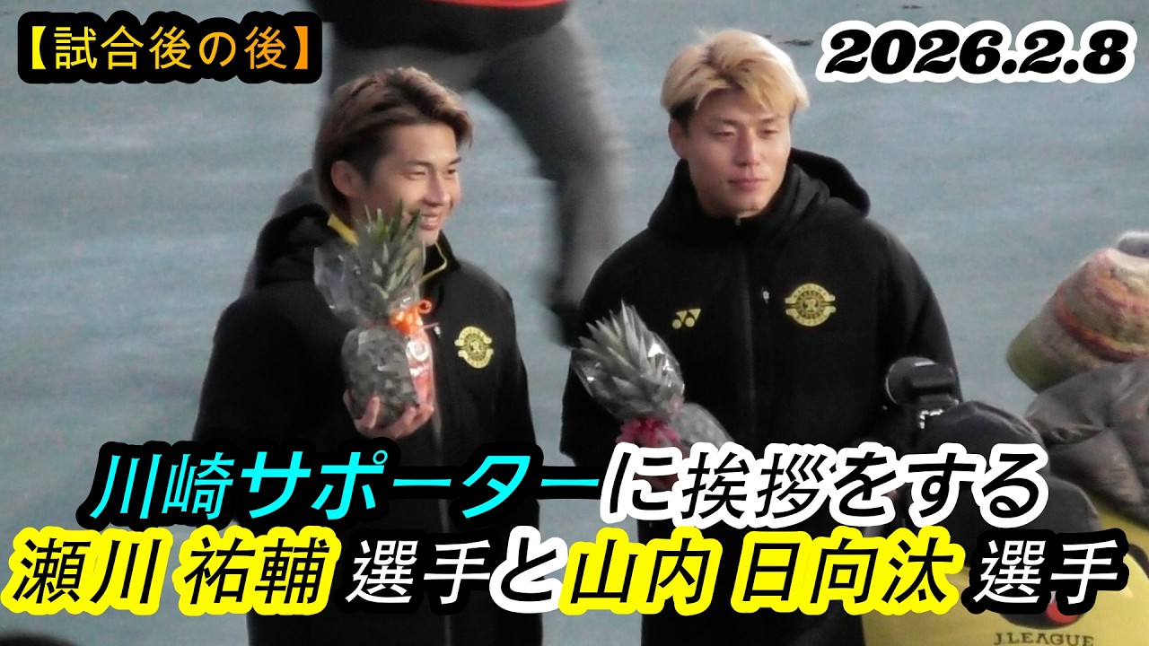 2026.2.8 百年構想リーグEAST開幕戦【試合後】川崎サポーターに挨拶をする 瀬川 祐輔 選手と山内 日向汰 選手