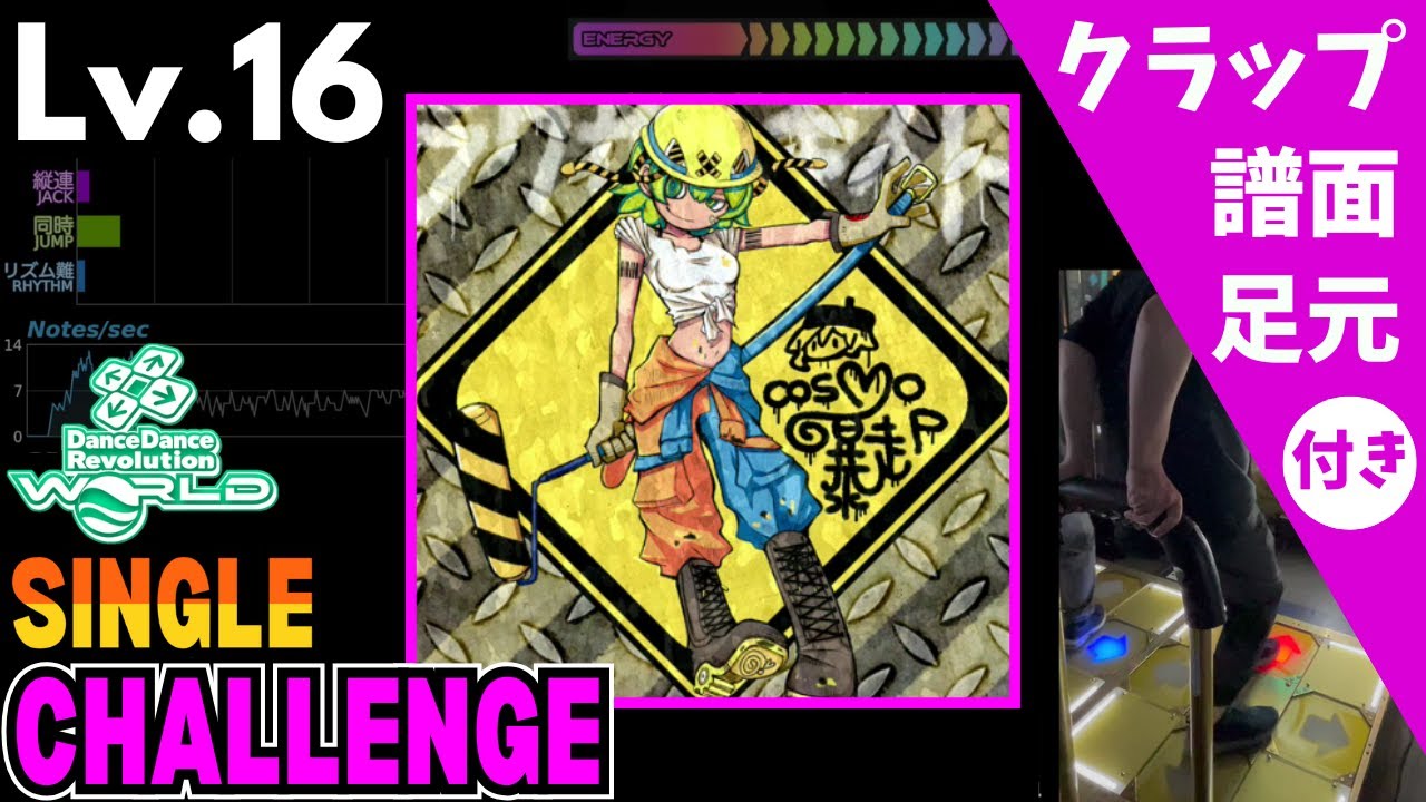 【DDR WORLD】Lv.16 ラクガキスト（CSP）【譜面＋足元＋クラップ】
