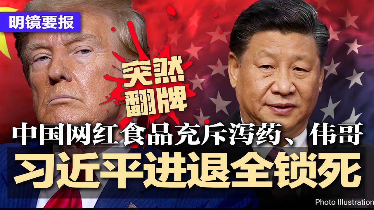 川普突然翻牌，习近平进退全锁死；叛逃中共官员接受CNN采访：没人喜欢习近平；伊朗新领袖被曝：秘密前往莫斯科手术治疗，是同性恋？中国网红食品暗藏泻药、伟哥；江苏官场大震荡 | #明镜要报20260318