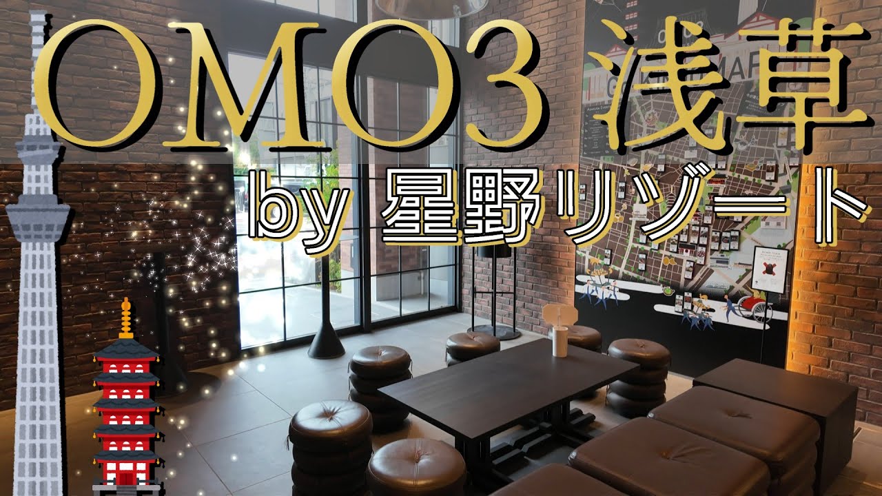 【ホテル 東京】星野リゾートOMO3浅草宿泊レビュー｜2023年7月開業｜観光におすすめの粋なホテル！｜HOSHINO RESORTS OMO3 ASAKUSA Japan