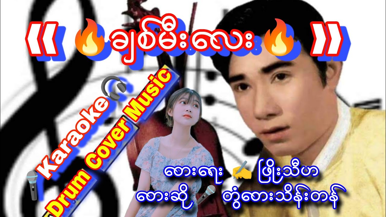 ❰❰ ချစ်မီးလေး ❱❱ #Karaoke တေးရေး ✍️ ဖြိုးသီဟတေးဆို 🎤 တွံတေးသိန်းတန် #drumcover #naysanlin
