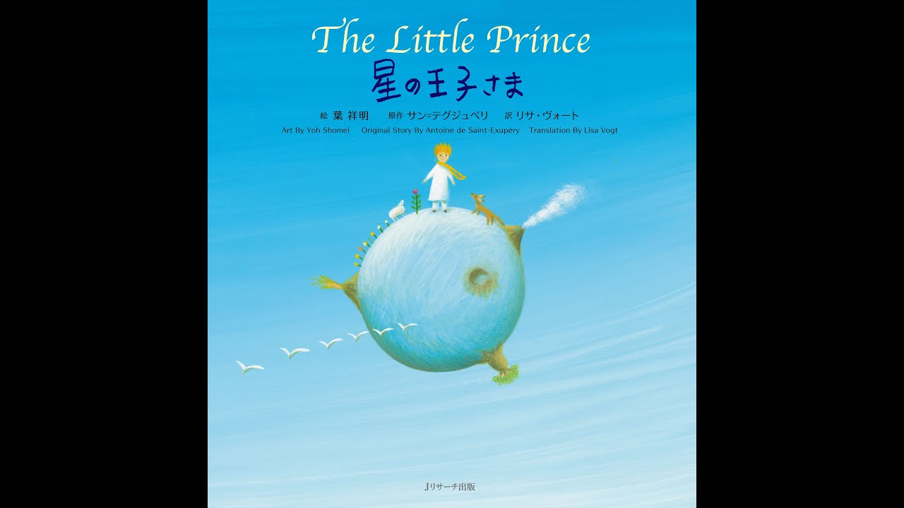 【試し読み(音声付)】星の王子さま ～The Little Prince ～／絵:葉 祥明　訳：リサ・ヴォート