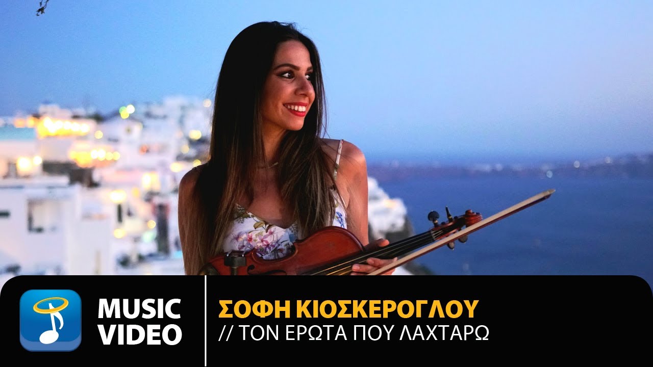 Σόφη Κιοσκέρογλου - Τον Έρωτα Που Λαχταρώ | Official Music Video (4K)