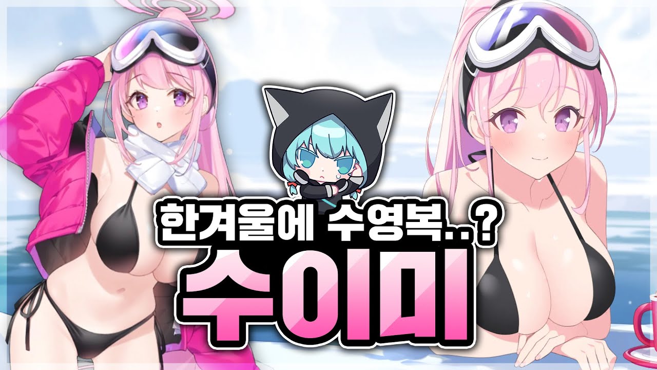 수영복이라고 믿으면 그건 수영복인 거니까! 수영복 에이미를 알아보자 : 블루아카이브