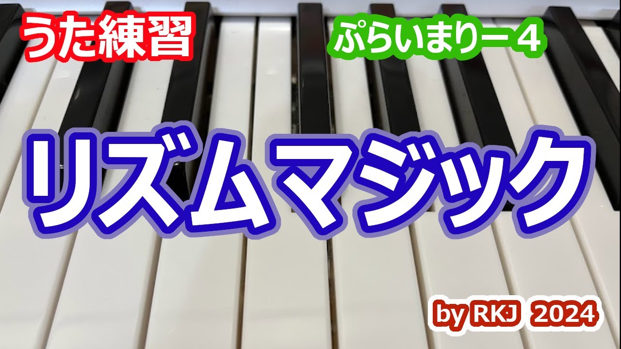 【うた練習】リズムマジック