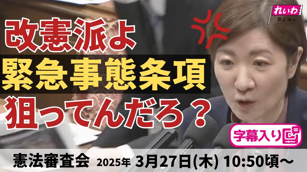 字幕【 #大石あきこ 国会質問】 改憲派よ、緊急事態条項 狙ってんだろ？(2025年3月27日 憲法審査会) #れいわ新選組 #大阪5区 #憲法