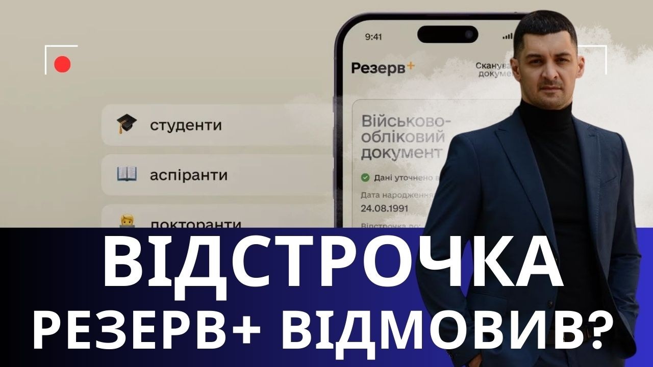 “Резерв+” відмовив у відстрочці: що робити і куди звертатись!?