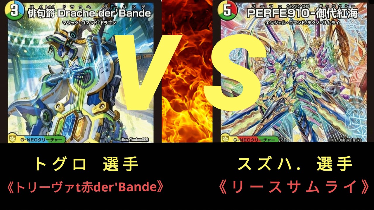 【デュエマ】第9回 ストワンCS〈準決勝〉トリーヴァt赤der'Bande ＶＳ リースサムライ