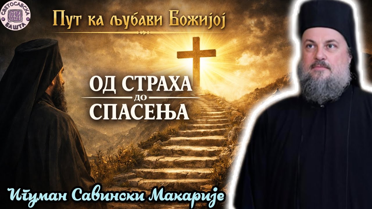 Како победити страсти и доћи до Бога? - Јеромонах Макарије, игуман манастира Савина