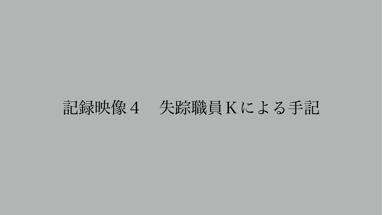 記録映像４　失踪職員Ｋによる手記