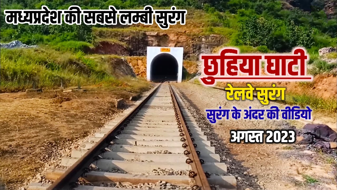 छुहिया घाटी रेलवे सुरंग | Chuhiya Ghati Railway Surang | Chuhiya ghati Railway Tunnel