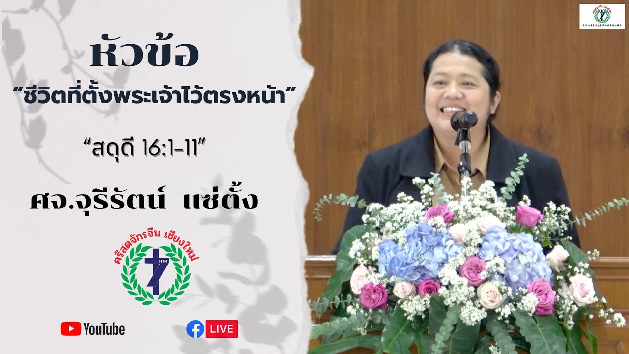 คำเทศนา “ชีวิตที่ตั้งพระเจ้าไว้ตรงหน้า” โดย  ศจ.จุรีรัตน์ แซ่ตั้ง