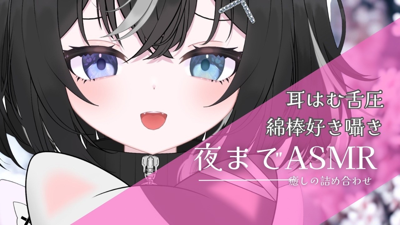 【ASMR】耳ふー耳はむスキスキ綿棒　終わりが怖い方向けに長時間特別に収録した動画を配信します【コメント欄に現れます】