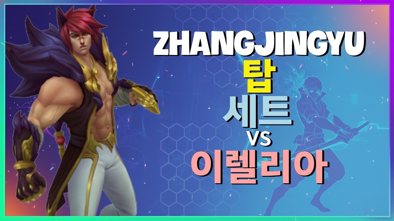 ZhangJingyu 세트 : 챌린저 이렐리아를 완벽하게 분쇄하는 그의 INSANE 무빙 - 한글자막