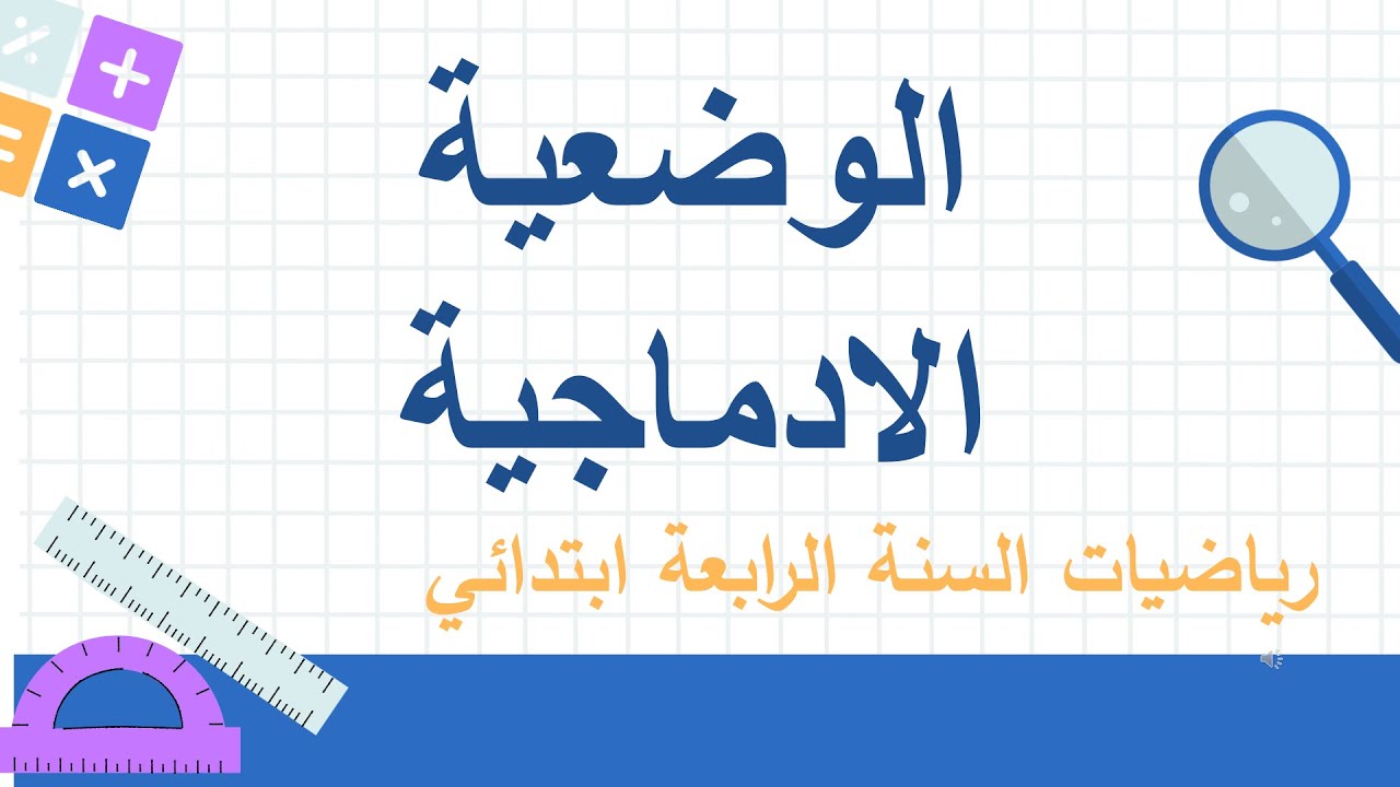 وضعية ادماجية رياضيات السنة الرابعة ابتدائي