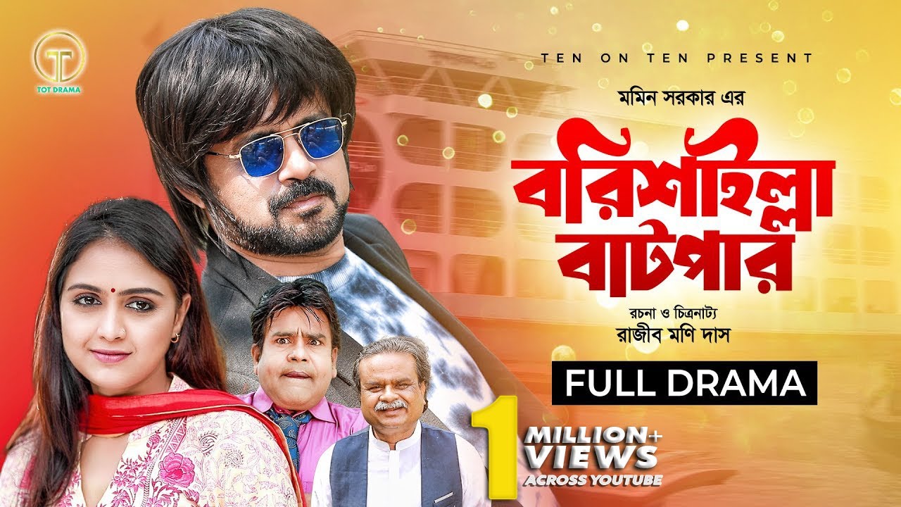Barisailla Batpar | বরিশাইল্লা বাটপার | Akhomo Hasan | Punom Hasan Jui | Bangla Comedy Natok 2024