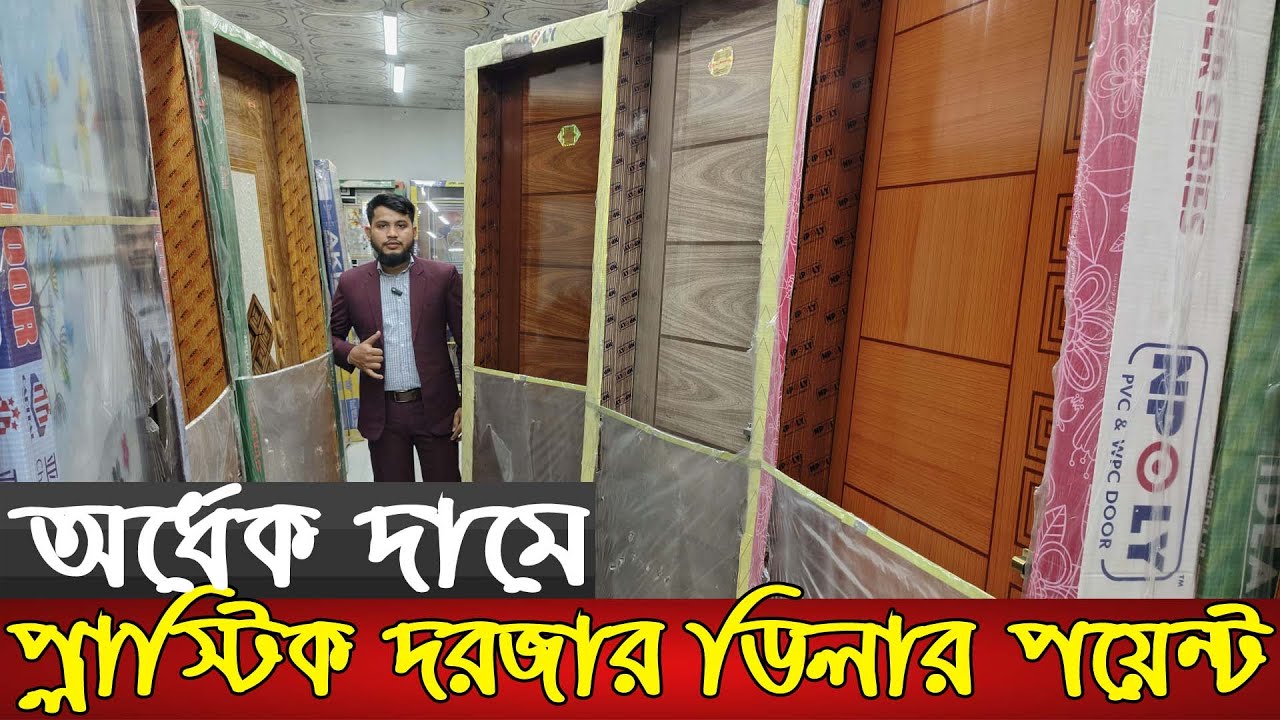 নতুন ডিজাইনের প্লাস্টিক দরজার দাম জানুন | Plastic door wholesale price in Bangladesh | Door |