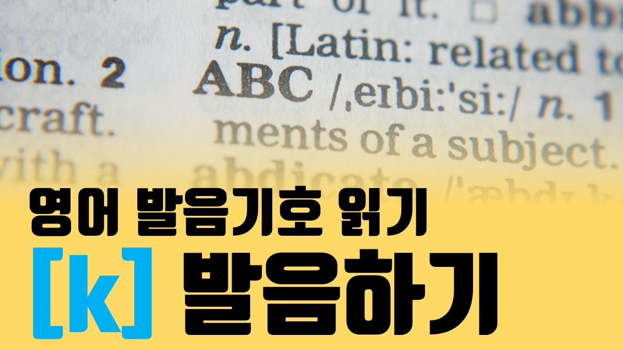 k 발음하기, 영어 발음기호 읽는 법 
