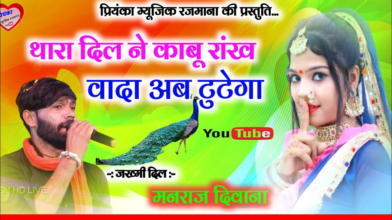 Song (2678) || Super Star Manraj Divana || थारा दिल ने काबू रांख वादा टुटेगा // super hit song 2023