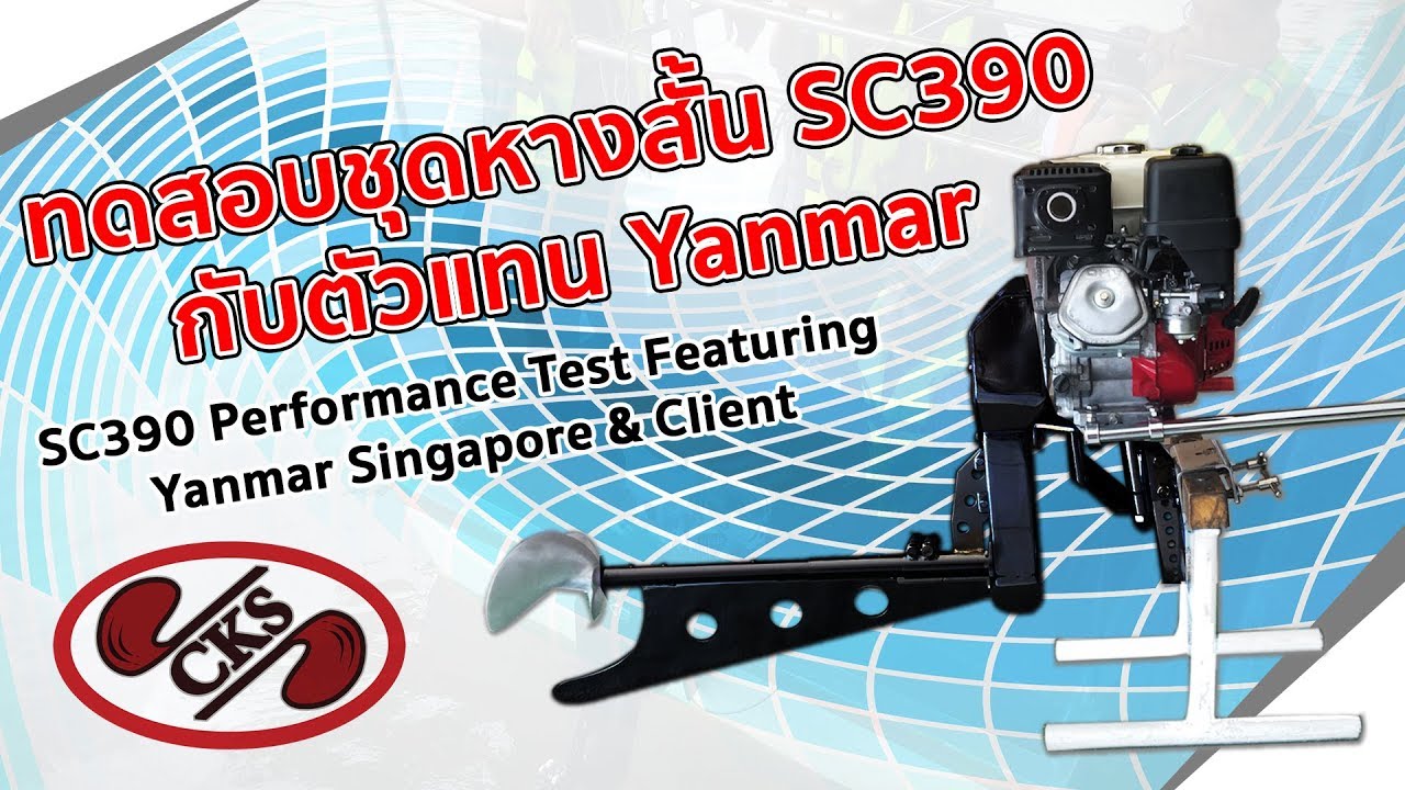 SC390 Performance Test Featuring Yanmar Singapore & Client ทดสอบชุดหางสั้น SC390 กับตัวแทน Yanmar