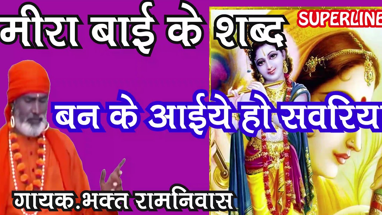 मीरा बाई के शब्द #ban ke aaeye ho savereya by baght ram niwas