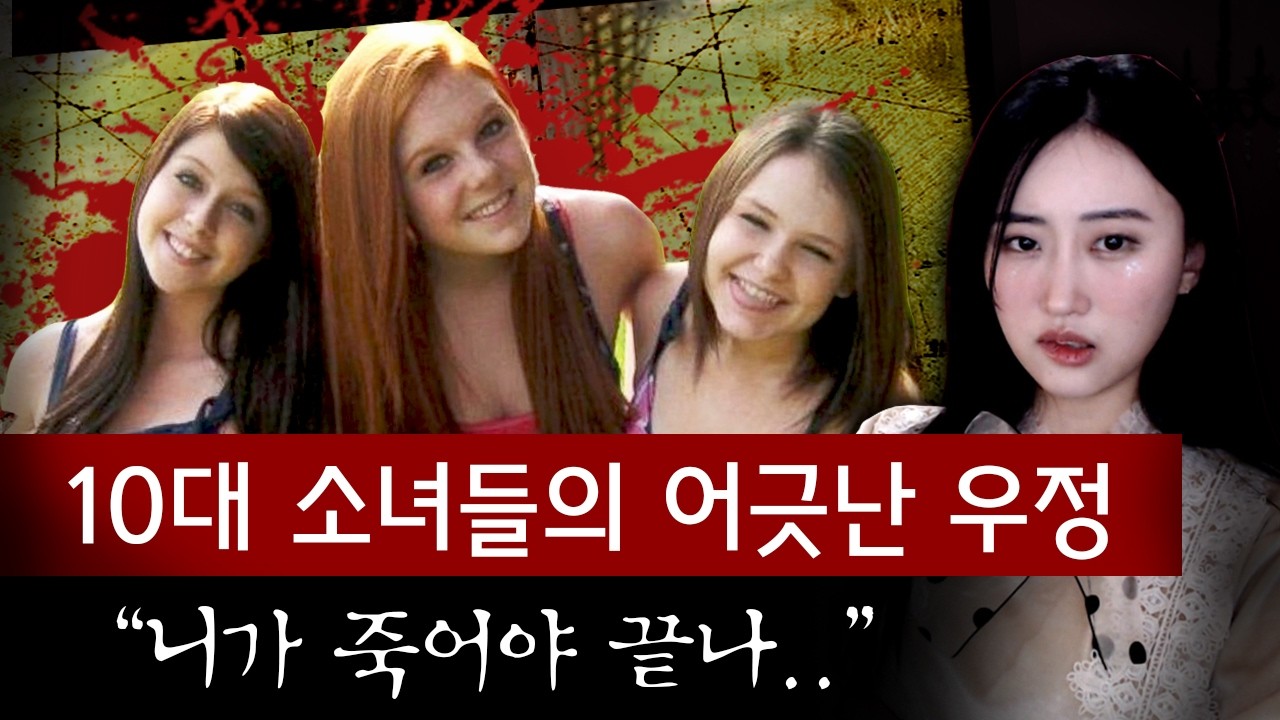 16살 소녀 괴물들 얄팍한 우정은 개나 줘버린 가증스러운 여고생들의 살인극ㅣ디바달리아