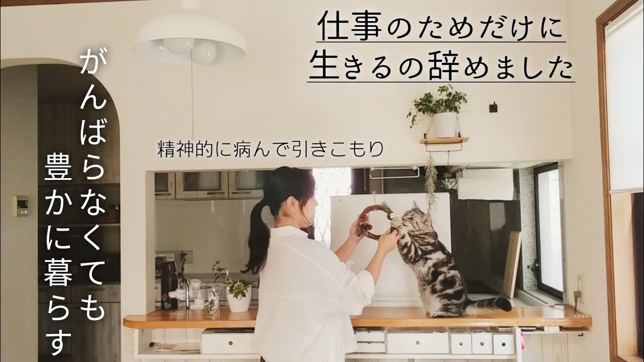 【お金では買えない豊かさ】身体壊してまで働く意味って何？病んで引きこもりだった/仕事のためだけに生きるのは辞めました！収入減でもあえて頑張らないと決めた理由