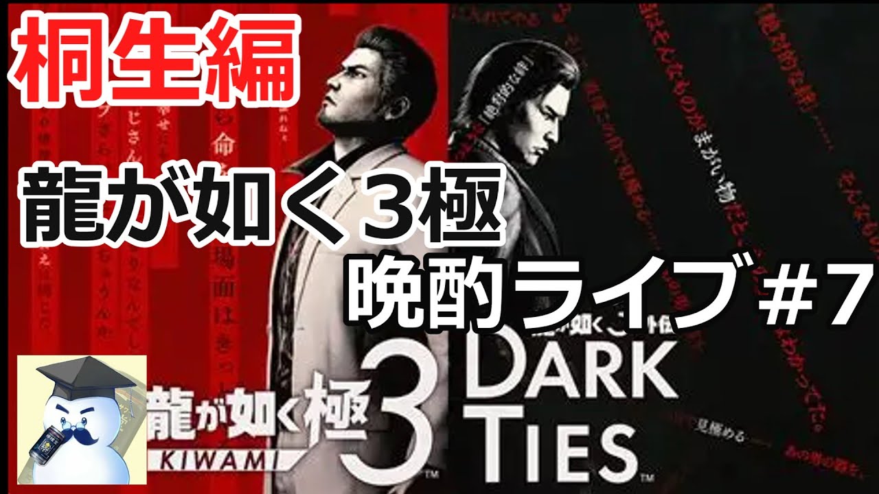 龍が如く極3　晩酌ライブ#7