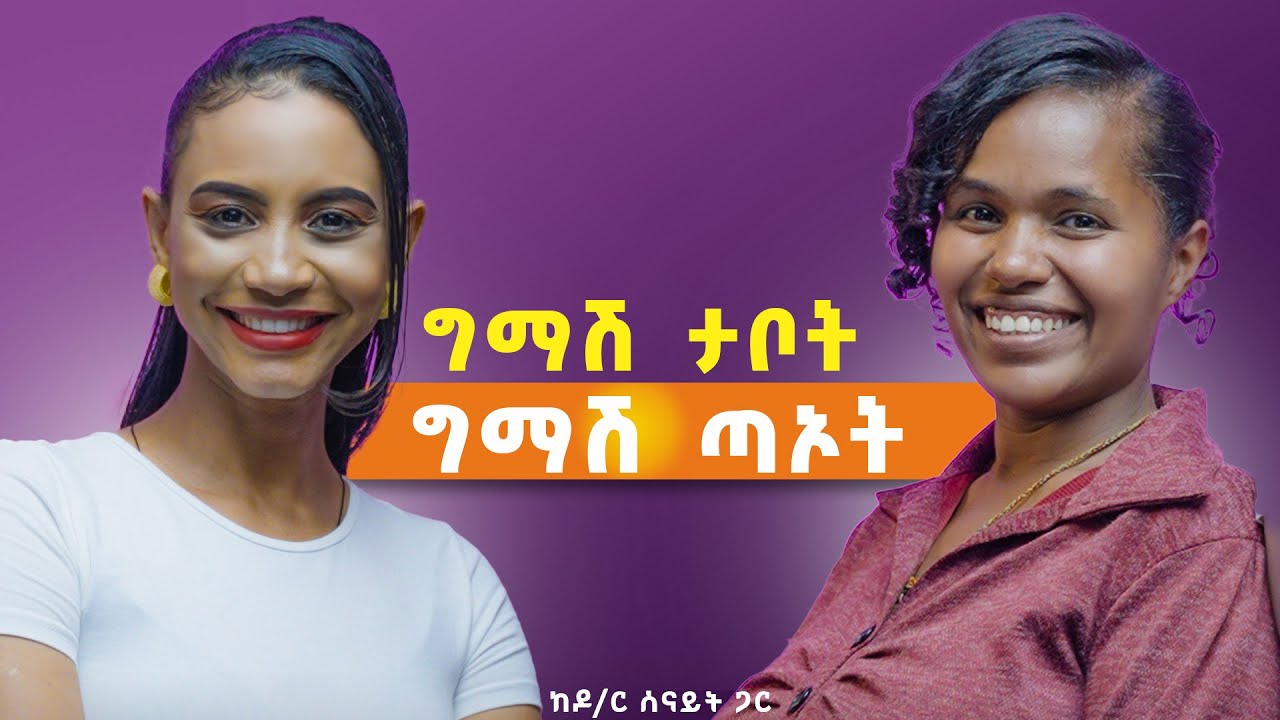 እራስን መሆን፣ እግዚአብሔርን መምሰል! የተጠራንበት አላማ ከእግዚአብሔር የተሰጠ ነው ከዶ/ር ሰናይት ጋር #purpose #lifelesson #DrSenait