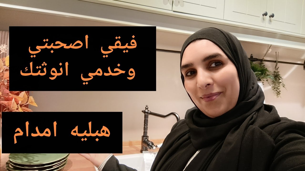  دردشة صباحية ☕ ✅قواعد أساسية لتعامل فالمشاكل اليومية خدمي انوثتك وسيطري على بيتك❤️