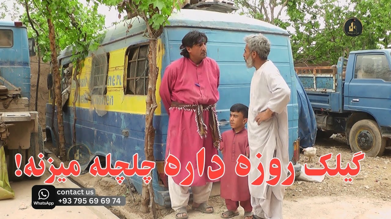 گیلک روزه داره چلچله میزنه