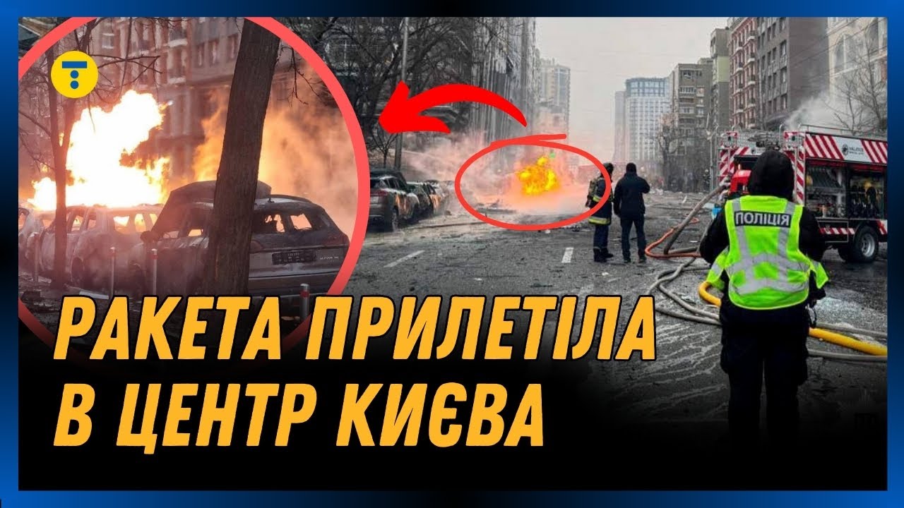 МАСОВАНИЙ УДАР ПО КИЄВУ. Прилетіло по самому ЦЕНТРУ. Наслідки ракетного удару РОСІЯН
