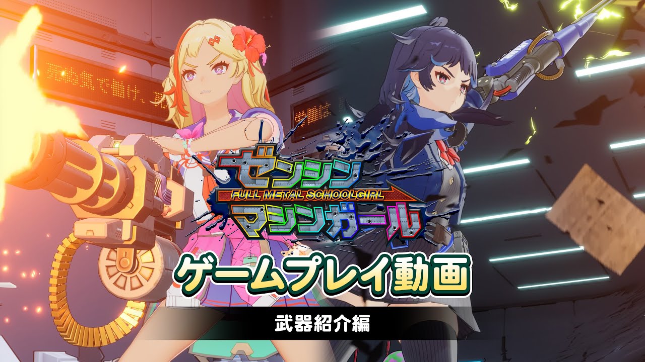 『ゼンシンマシンガール』ゲームプレイ動画（武器紹介編）