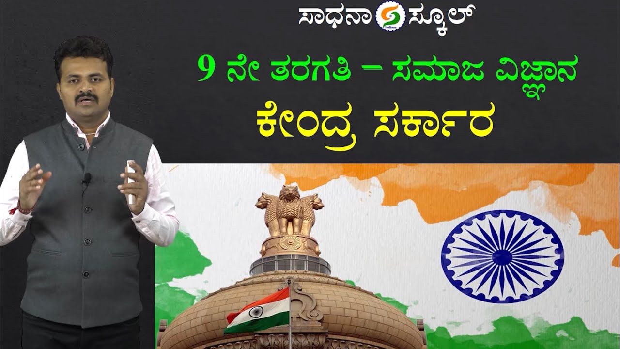 Social Science | 9th Standard | Central Government | Gurudev​⁠ Balundagi @SadhanaSchool