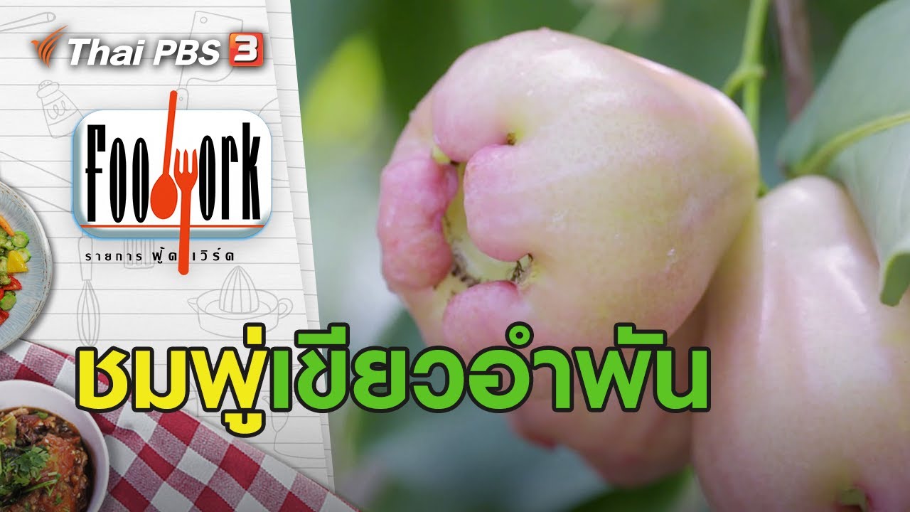 ชมพู่เขียวอำพัน : Foodwork [CC] (5 ก.ค. 63)
