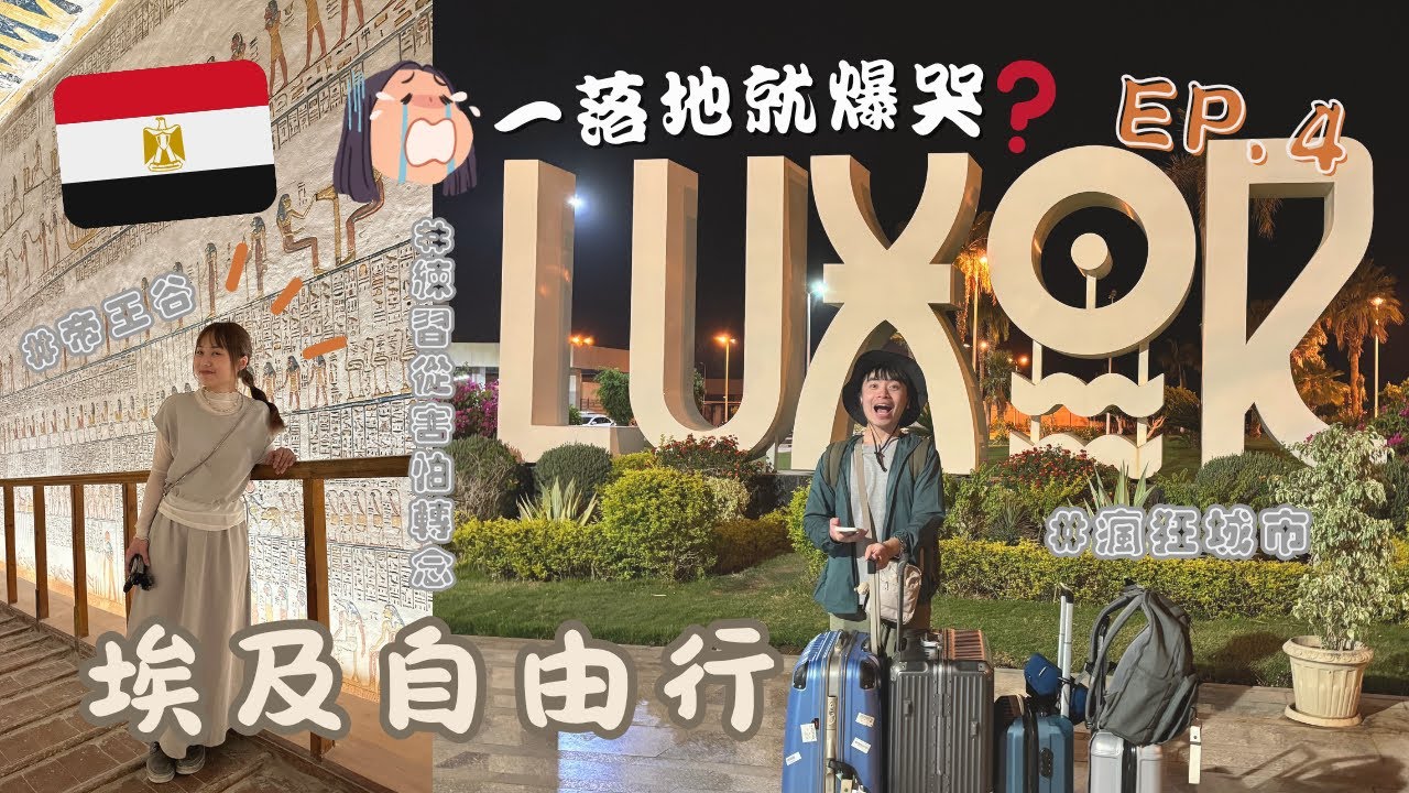 【埃及自由行🇪🇬】EP4： 路克索(上) 落地馬上嚇哭⁉️😭 有夠瘋狂的城市... 古埃及法老公墓參觀 帝王谷參觀攻略🔥 埃及航空開箱！