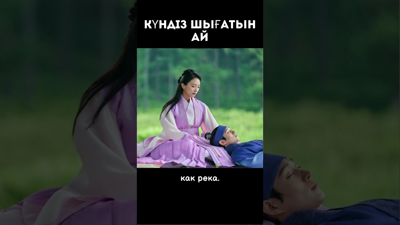 Дневная луна  #дорама #follow