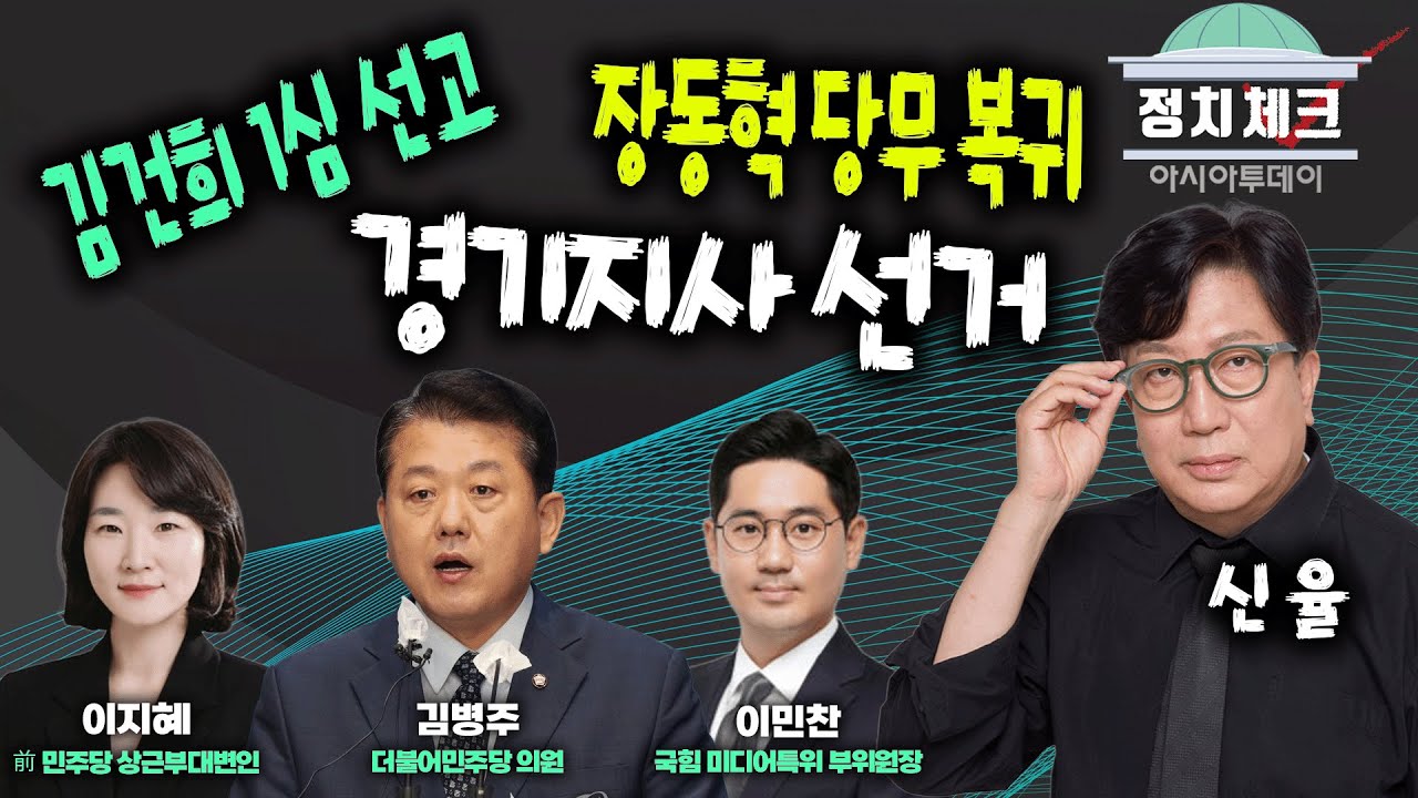 [🔴신율의 정치체크] 김병주 더불어민주당 의원 / 이지혜 전 더불어민주당 상근부대변인 / 이민찬 국민의힘 미디어특위 부위원장_260128